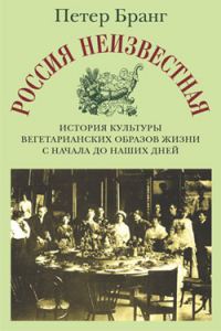 Обложка книги «Россия неизвестная: История культуры вегетарианских образов жизни с начала до наших дней»