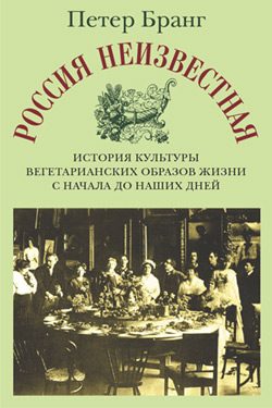 Обложка книги «Россия неизвестная: История культуры вегетарианских образов жизни с начала до наших дней»