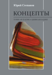 Обложка книги «Концепты. Тонкая пленка цивилизации»
