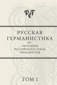 Обложка книги «Русская германистика: Ежегодник Российского союза германистов. Том I»
