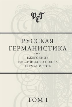 Обложка книги «Русская германистика: Ежегодник Российского союза германистов. Том I»
