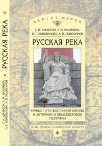Обложка книги ««Русская река»: Речные пути Восточной Европы в античной и средневековой географии»