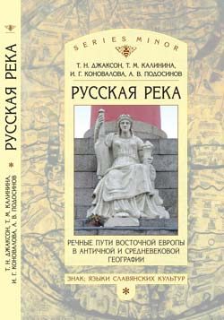 Обложка книги ««Русская река»: Речные пути Восточной Европы в античной и средневековой географии»