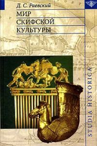 Обложка книги «Мир скифской культуры»