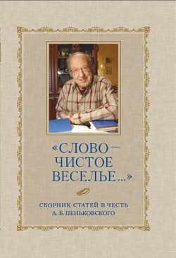 Обложка книги ««Слово – чистое веселье…»: Сборник статей в честь А. Б. Пеньковского»