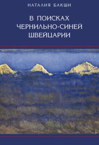 Обложка книги «В поисках чернильно-синей Швейцарии»