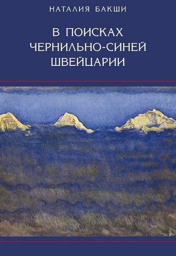 Обложка книги «В поисках чернильно-синей Швейцарии»