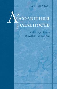 Обложка книги «Абсолютная реальность: «Молодая Вена» и русская литература»