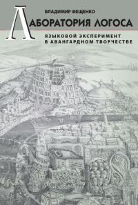Обложка книги «Лаборатория логоса. Языковой эксперимент в авангардном творчестве»