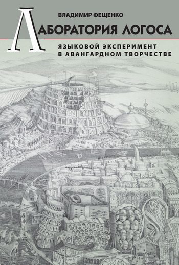 Обложка книги «Лаборатория логоса. Языковой эксперимент в авангардном творчестве»