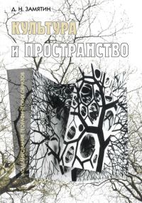 Обложка книги «Культура и пространство. Моделирование географических образов»