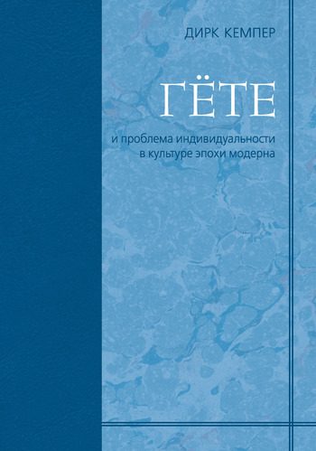 Обложка книги «Гёте и проблема индивидуальности в культуре эпохи модерна»