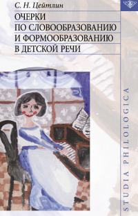 Обложка книги «Очерки по словообразованию и формообразованию в детской речи»