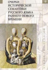 Обложка книги «Очерки исторической семантики русского языка раннего Нового времени»