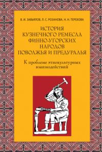 Обложка книги «История кузнечного ремесла финно-угорских народов Поволжья и Предуралья: К проблеме этнокультурных взаимодействий»