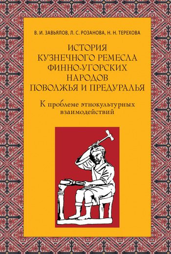 Обложка книги «История кузнечного ремесла финно-угорских народов Поволжья и Предуралья: К проблеме этнокультурных взаимодействий»