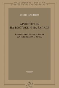 Обложка книги «Аристотель на Востоке и на Западе. Метафизика и разделение христианского мира»