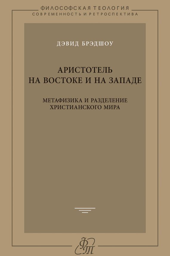 Обложка книги «Аристотель на Востоке и на Западе. Метафизика и разделение христианского мира»