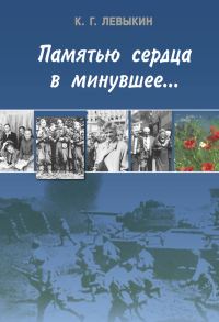 Обложка книги «Памятью сердца в минувшее…»