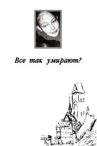 Обложка книги «Все так умирают?»