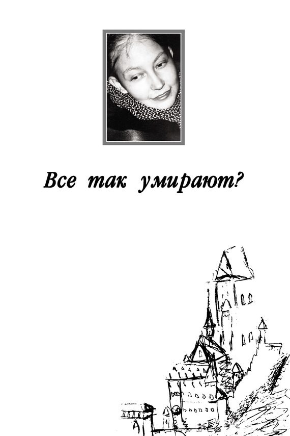 Обложка книги «Все так умирают?»