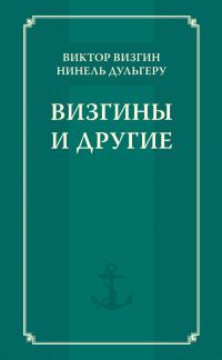Обложка книги «Визгины и другие»