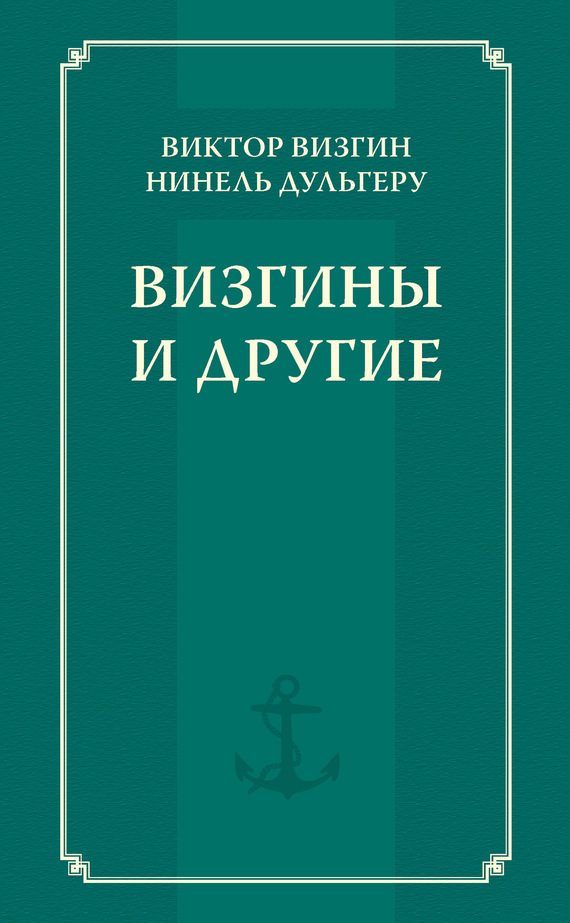 Обложка книги «Визгины и другие»