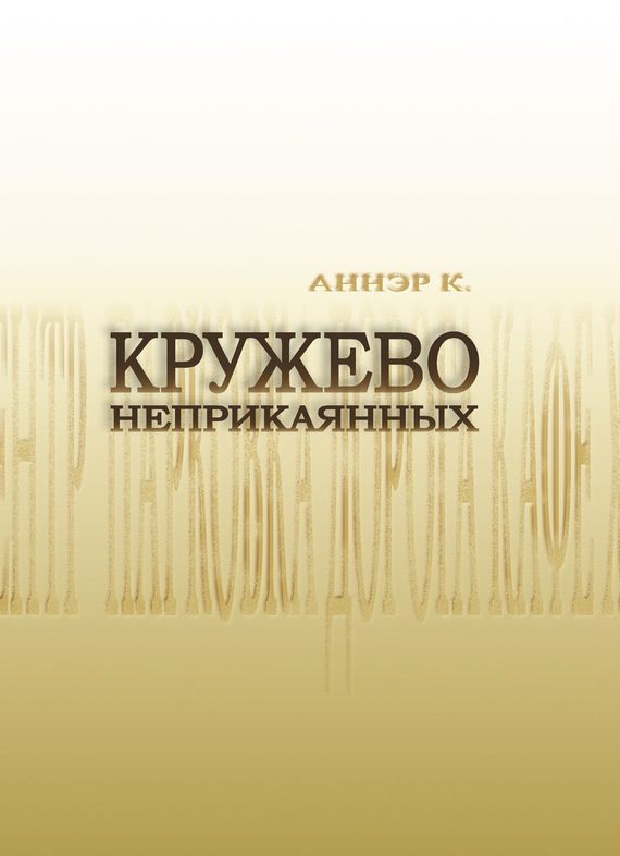 Обложка книги «Кружево неприкаянных»