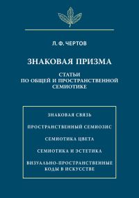 Обложка книги «Знаковая призма. Статьи по общей и пространственной семиотике»
