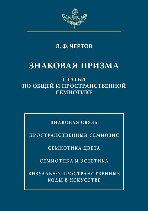 Обложка книги «Знаковая призма. Статьи по общей и пространственной семиотике»