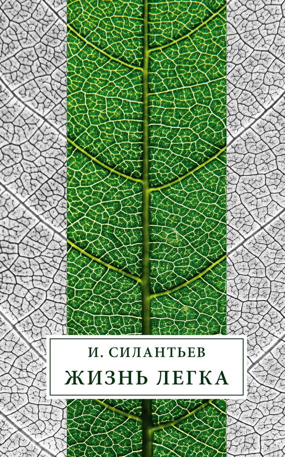 Обложка книги «Жизнь легка (сборник)»