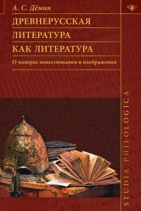 Обложка книги «Древнерусская литература как литература. О манерах повествования и изображения»