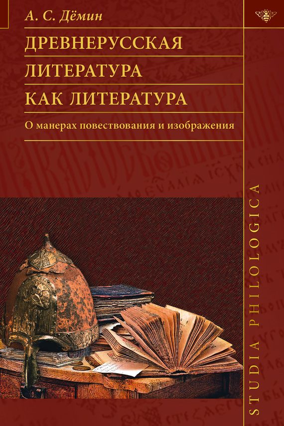 Обложка книги «Древнерусская литература как литература. О манерах повествования и изображения»