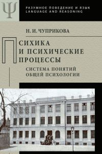 Обложка книги «Психика и психические процессы. Система понятий общей психологии»