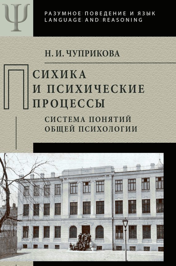Обложка книги «Психика и психические процессы. Система понятий общей психологии»