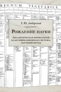 Обложка книги «Рождение науки. Аналитическая морфология, классификационная система, научный метод»