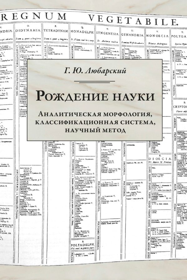 Обложка книги «Рождение науки. Аналитическая морфология, классификационная система, научный метод»