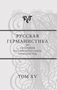 Обложка книги «Русская германистика. Ежегодник Российского союза германистов. Т. 15. Революция и эволюция в немецкоязычных литературах»