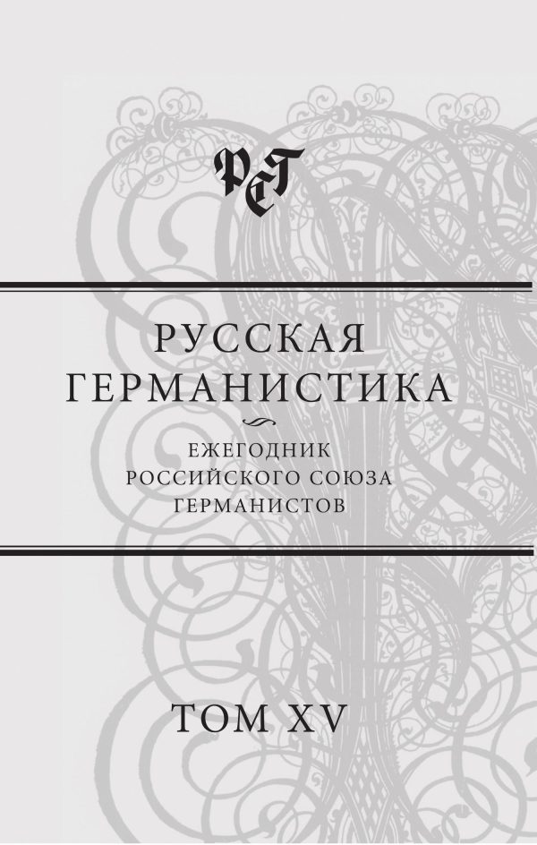 Обложка книги «Русская германистика. Ежегодник Российского союза германистов. Т. 15. Революция и эволюция в немецкоязычных литературах»