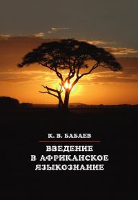 Обложка книги «Введение в африканское языкознание»