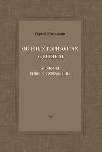 Обложка книги «Об иных горизонтах здешнего. Апология вечного возвращения»