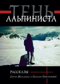 Обложка книги «Тень альпиниста»