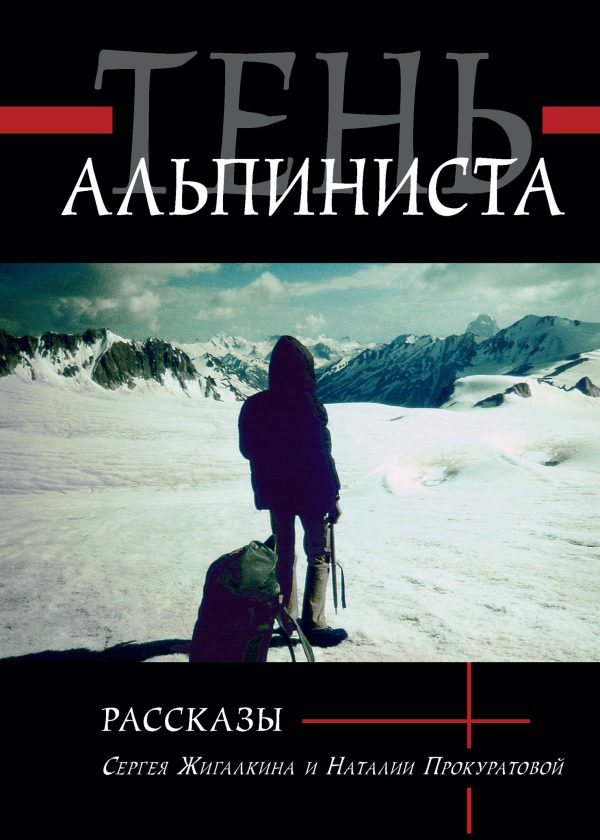 Обложка книги «Тень альпиниста»