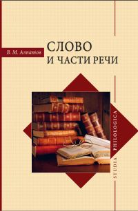 Обложка книги «Слово и части речи»
