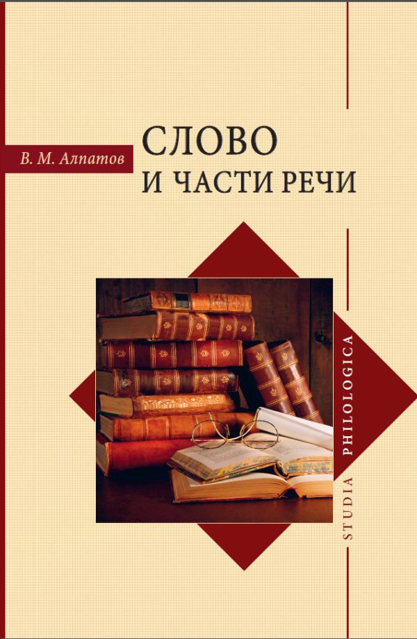 Обложка книги «Слово и части речи»