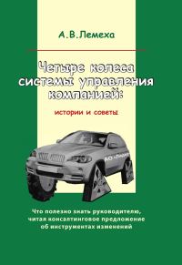 Обложка книги «Четыре колеса системы управления компанией. Истории и советы»