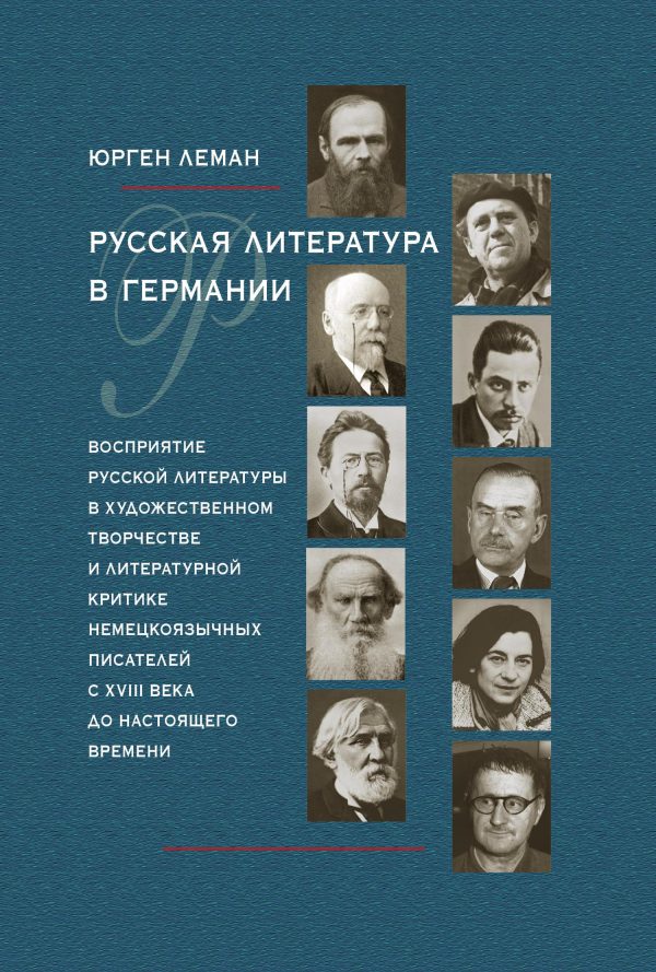 Обложка книги «Русская литература в Германии. Восприятие русской литературы в художественном творчестве и литературной критике немецкоязычных писателей с XVIII века»