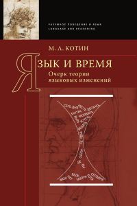 Обложка книги «Язык и время»