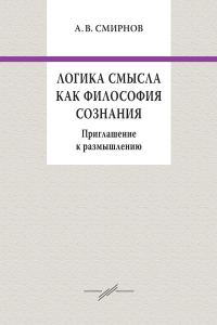 Обложка книги «Логика смысла как философия сознания. Приглашение к размышлению»