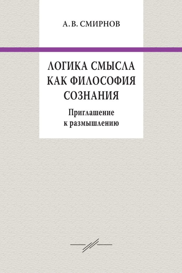 Обложка книги «Логика смысла как философия сознания. Приглашение к размышлению»